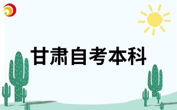 甘肅自考本科要考多少分才能及格呢?